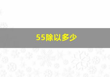 55除以多少