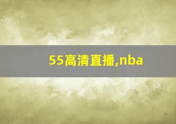 55高清直播,nba