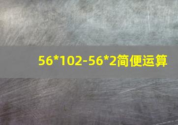 56*102-56*2简便运算