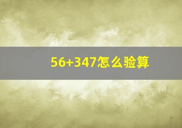 56+347怎么验算