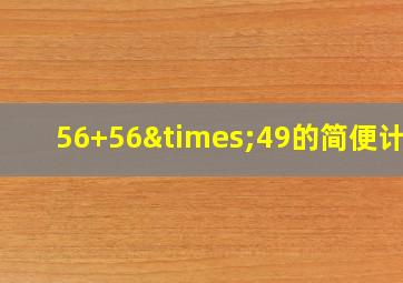 56+56×49的简便计算