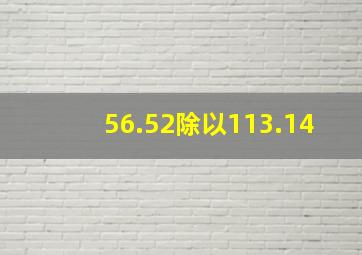 56.52除以113.14