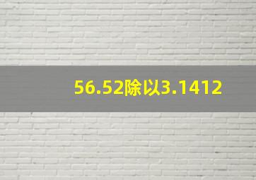 56.52除以3.1412