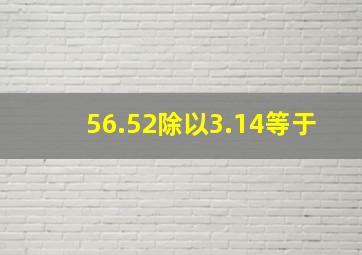 56.52除以3.14等于