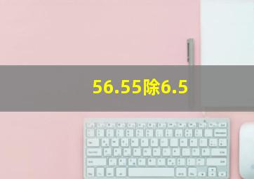 56.55除6.5