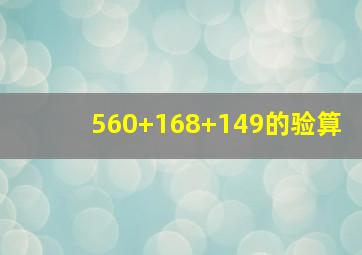 560+168+149的验算