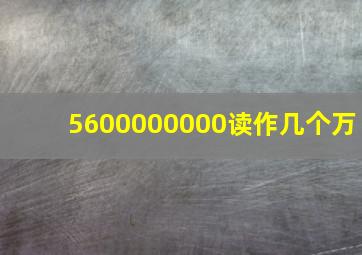 5600000000读作几个万