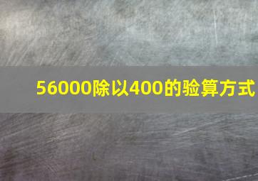 56000除以400的验算方式