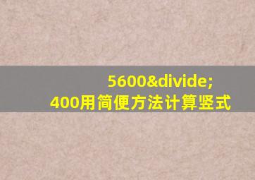 5600÷400用简便方法计算竖式