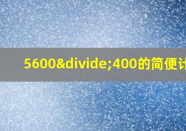 5600÷400的简便计算