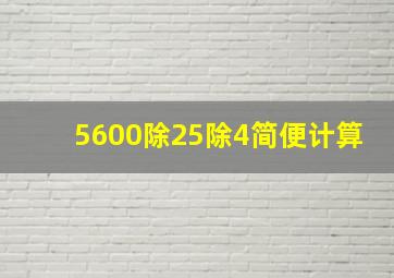 5600除25除4简便计算