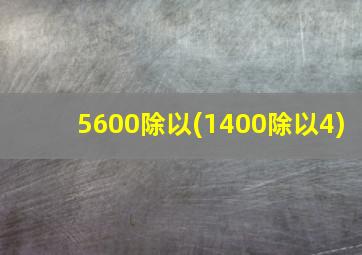 5600除以(1400除以4)