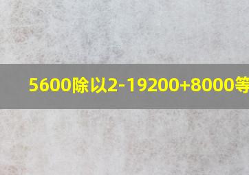 5600除以2-19200+8000等于几