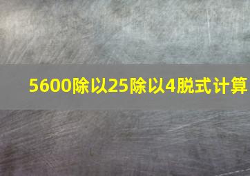 5600除以25除以4脱式计算