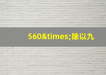 560×除以九