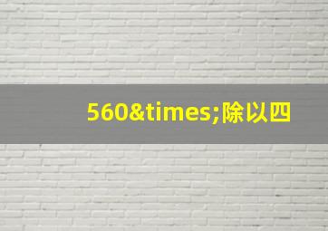 560×除以四