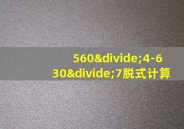 560÷4-630÷7脱式计算