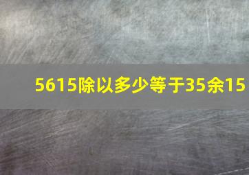 5615除以多少等于35余15