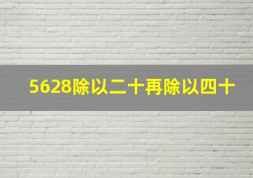 5628除以二十再除以四十