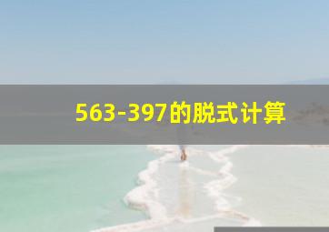 563-397的脱式计算