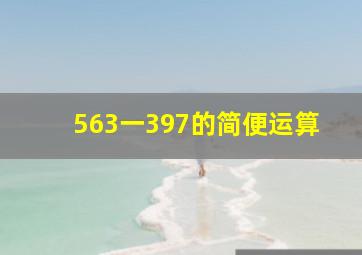 563一397的简便运算