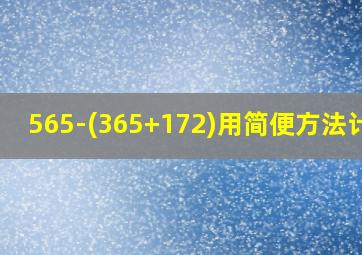 565-(365+172)用简便方法计算