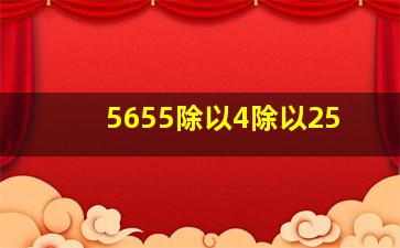 5655除以4除以25