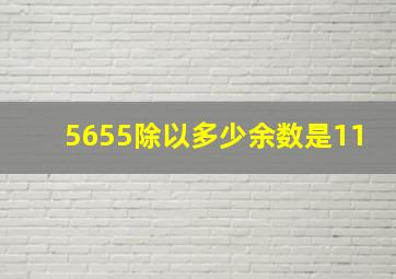 5655除以多少余数是11