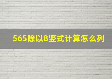 565除以8竖式计算怎么列