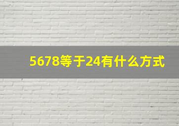 5678等于24有什么方式