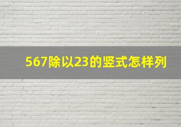 567除以23的竖式怎样列