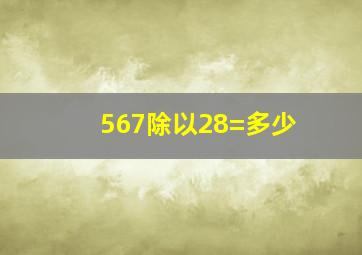 567除以28=多少