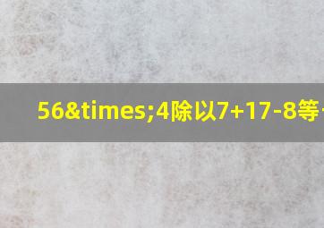 56×4除以7+17-8等于几