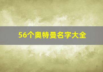 56个奥特曼名字大全