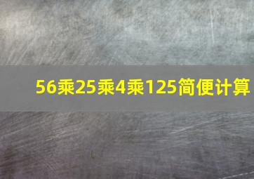 56乘25乘4乘125简便计算