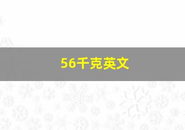 56千克英文