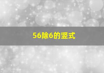 56除6的竖式