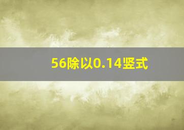 56除以0.14竖式