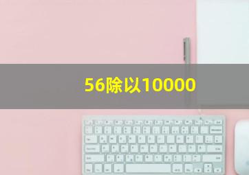 56除以10000