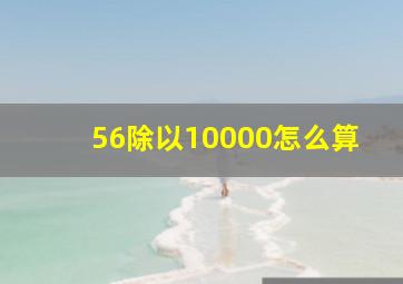 56除以10000怎么算