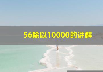 56除以10000的讲解