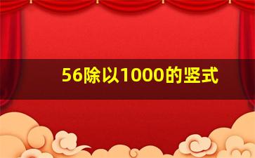 56除以1000的竖式