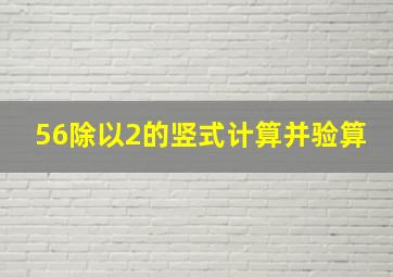 56除以2的竖式计算并验算