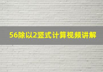 56除以2竖式计算视频讲解