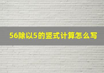 56除以5的竖式计算怎么写