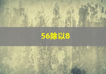 56除以8