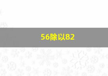 56除以82