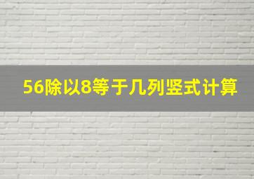 56除以8等于几列竖式计算