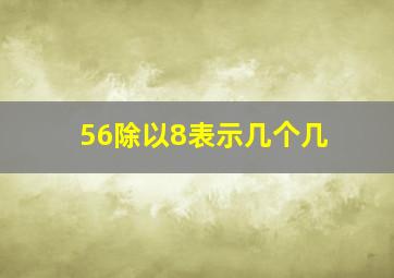 56除以8表示几个几