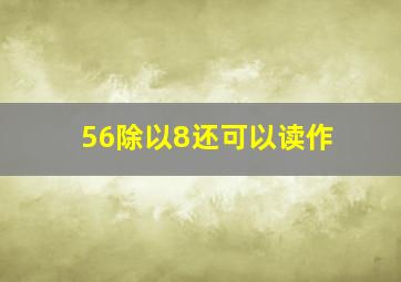 56除以8还可以读作